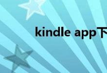 kindle app下载（kindle app）