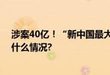 涉案40亿！“新中国最大银行贪污案”主犯受审！ 具体是什么情况?