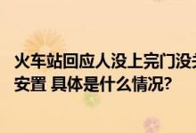 火车站回应人没上完门没关车就开了 ：滞留旅客已得到妥善安置 具体是什么情况?