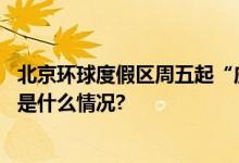 北京环球度假区周五起“庆生”！将新添不少“玩法” 具体是什么情况?