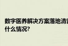 数字医养解决方案落地清雷科技与长友养老达成合作 具体是什么情况?