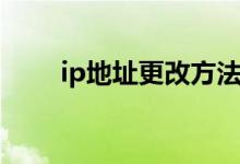 ip地址更改方法（ip地址分为几类）