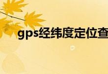 gps经纬度定位查询（gps经纬度查询）