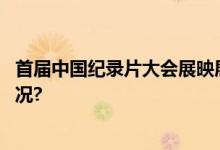 首届中国纪录片大会展映展播活动今在京启幕 具体是什么情况?