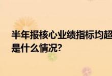 半年报核心业绩指标均超预期 珍酒李渡长期价值明朗 具体是什么情况?