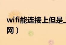 wifi能连接上但是上不了网（家里wifi不可上网）