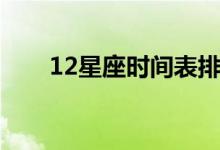 12星座时间表排序（12星座时间表）