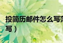 投简历邮件怎么写范文（投简历邮件正文怎么写）