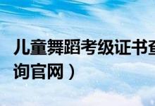 儿童舞蹈考级证书查询官网（舞蹈考级证书查询官网）