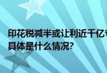 印花税减半或让利近千亿专家：对广大投资者来说是及时雨 具体是什么情况?