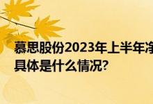 慕思股份2023年上半年净利润3.56亿元盈利能力显著提升 具体是什么情况?