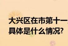 大兴区在市第十一届民运会上取得优异成绩 具体是什么情况?