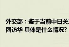 外交部：鉴于当前中日关系状况经双方商定推迟公明党代表团访华 具体是什么情况?