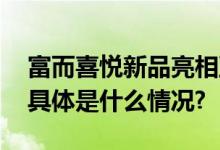 富而喜悦新品亮相亚洲超大规模国际桌游展 具体是什么情况?