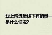 线上增流量线下有销量——这个暑期数字消费人气旺 具体是什么情况?