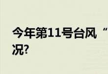 今年第11号台风“海葵”生成 具体是什么情况?