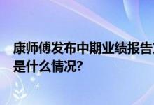 康师傅发布中期业绩报告方便面板块营收达139.5亿元 具体是什么情况?