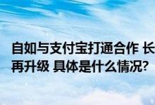 自如与支付宝打通合作 长租行业首个租客生活费用管理体系再升级 具体是什么情况?