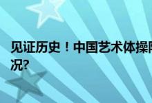 见证历史！中国艺术体操队首次拿到世界冠军 具体是什么情况?