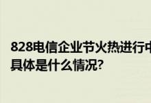 828电信企业节火热进行中 北京电信引领企业员工福利热潮 具体是什么情况?