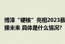 博泽“硬核”亮相2023慕尼黑车展智能出行系统解决方案链接未来 具体是什么情况?