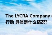 The LYCRA Company (莱卡公司)开启新的知识产权维权行动 具体是什么情况?