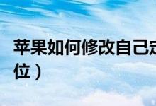 苹果如何修改自己定位（苹果怎么自由修改定位）