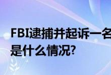 FBI逮捕并起诉一名中国留学生中方回应 具体是什么情况?