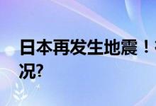 日本再发生地震！在近海海域 具体是什么情况?