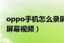 oppo手机怎么录屏幕视频（vivo手机怎么录屏幕视频）