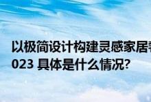 以极简设计构建灵感家居奢华家电品牌ASKO官宣亮相IFA 2023 具体是什么情况?