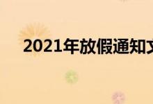 2021年放假通知文字（2019放假通知）