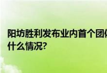 阳坊胜利发布业内首个团体标准定义科学“好羊肉” 具体是什么情况?