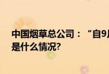 中国烟草总公司：“自9月1日起卷烟涨价”为假消息 具体是什么情况?