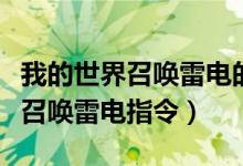 我的世界召唤雷电的指令怎么输入（我的世界召唤雷电指令）