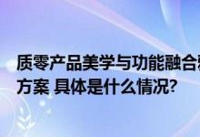 质零产品美学与功能融合雅加达博览会上展示创新灭蚊解决方案 具体是什么情况?