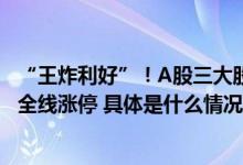 “王炸利好”！A股三大股指集体跳空暴涨超5%券商股几乎全线涨停 具体是什么情况?