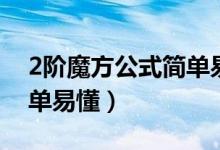 2阶魔方公式简单易懂视频（2阶魔方公式简单易懂）