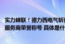 实力蝉联！德力西电气斩获2023年度 CPCF集采供应链优质服务商荣誉称号 具体是什么情况?