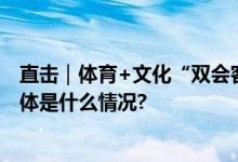 直击｜体育+文化“双会客厅”回龙观体育文化中心投用 具体是什么情况?