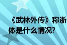 《武林外传》称浙江卫视侵权律师分析！ 具体是什么情况?