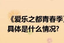 《爱乐之都青春季》首轮The One剧团揭晓 具体是什么情况?