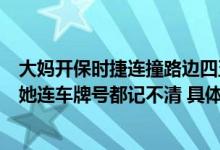 大妈开保时捷连撞路边四五辆车目击者：车速很快没有酒驾她连车牌号都记不清 具体是什么情况?