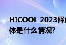 HICOOL 2023释放热门赛道投资新信号 具体是什么情况?