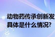 动物药传承创新发展论坛在山东东阿县召开 具体是什么情况?