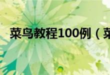 菜鸟教程100例（菜鸟必看的ps入门图文）