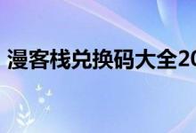 漫客栈兑换码大全2021（漫客栈vip兑换码）