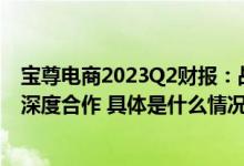 宝尊电商2023Q2财报：战略转型有序推进与ABG集团开启深度合作 具体是什么情况?