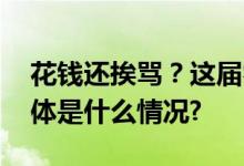 花钱还挨骂？这届零零后要“整顿”驾校 具体是什么情况?