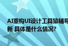 AI重构UI设计工具猿辅导Motiff以AI驱动UI设计生产力革新 具体是什么情况?